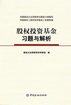 股权投资基金习题与解析_基金业从业资格考试专家组编__2017.10_256_PDF_14538173