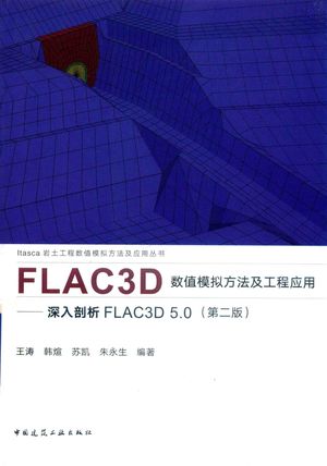 FLAC3D数值模拟方法及工程应用_王涛编著_中 , 2019.09_622_PDF_14676816