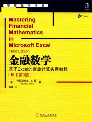 金融数学_英阿拉斯泰尔L.德AlastairL.Day__2019.10_266_PDF_14699953