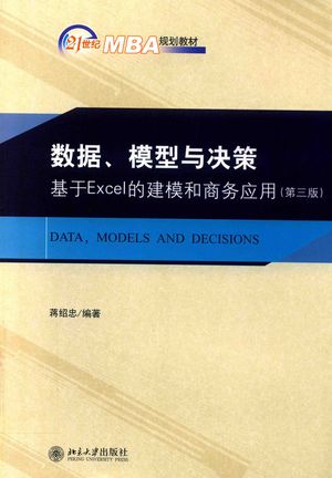 数据、模型与决策 基于Excel的建模和商务应用(第三版)_蒋绍忠 著大学出版社_2019.10_492_PDF_14703437