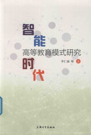 智能时代高等教育模式研究_李仁涵著_上海 , 2019.11_243_PDF_14705428