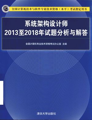 系统架构设计师2013至2018年试题分析与解答_全国计算机专业技术资格考试办公室主编__2019.10_311_PDF_14733537