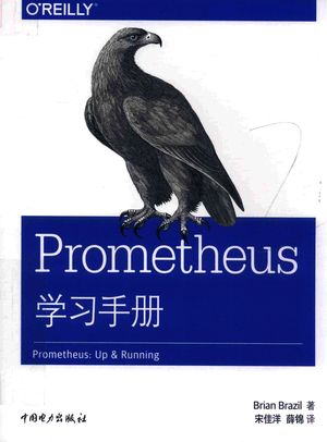 Prometheus学习手册_刘炽责编；宋佳洋，薛锦译者；（美）布莱恩·布莱希__2020.02_381_PDF_14752843