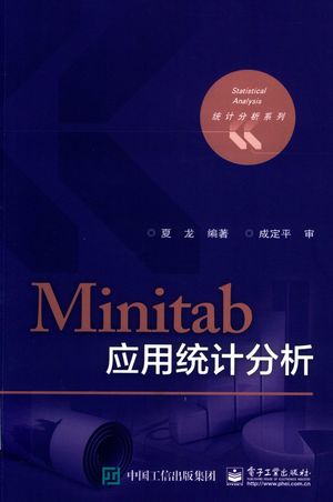 Minitab应用统计分析_夏龙编著__2019.11_455_PDF_14760254
