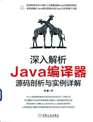 深入解析Java编译器 源码剖析与实例详解_马智_机械工业出版社_2020-01-01_670_PDF_14762831