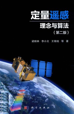 定量遥感 理念与算法 第2版_梁顺林,李小文,王锦地_2019.12_941_PDF_14767000