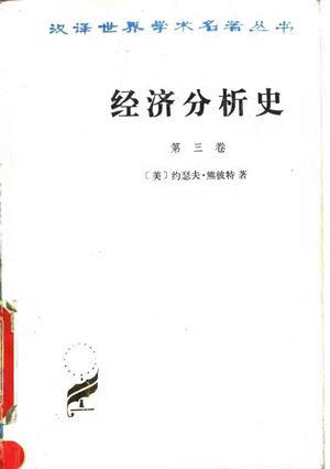 经济分析史 第3卷,(美)约瑟夫·熊彼特(Joseph A.Schumpeter)著;朱泱等译,北京:商务印书馆_1994_644_PDF带书签目录_10026548