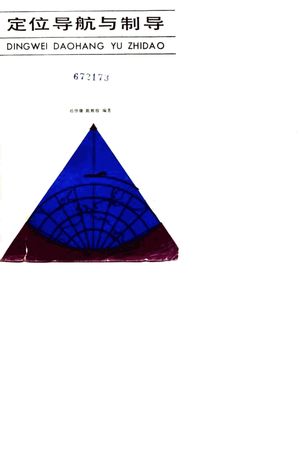 定位导航与制导_孙仲康,陈辉煌编著_1987_503_PDF带书签目录_10057995
