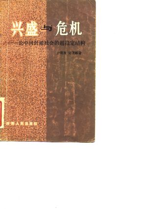 兴盛与危机 论中国封建社会的超稳定结构_金观涛,刘青峰著_1984.04_336_PDF带书签目录_10062474