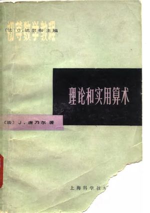 初等数学教程 理论和实用算术_(法)唐乃尔(J. Tannety)著;朱海祥译_1982_377_PDF带书签目录_10068390