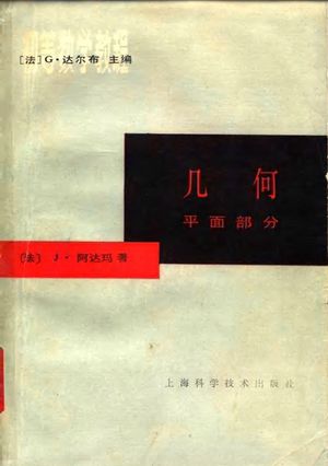 初等数学教程 几何 平面部分_(法)阿达玛(Hadamard,J.)著;朱德祥译_1964_562_PDF带书签目录_10068516