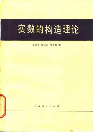 实数的构造理论_王建午,曹之江,刘景麟_1981.01_151_PDF带书签目录_10069055
