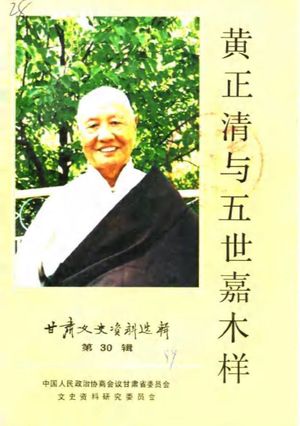 甘肃文史资料选辑 第30辑 黄正清与五世嘉木样专辑_中国人民政治协商会议甘肃省委员会文史资料研究委员会编_1989.05_150_PDF带书签目录_10081532