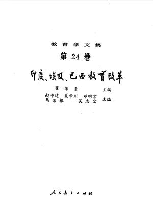 教育学文集 第24卷 印度、埃及、巴西教育改革_瞿葆奎主编_1991.11_791_PDF带书签目录_10091325