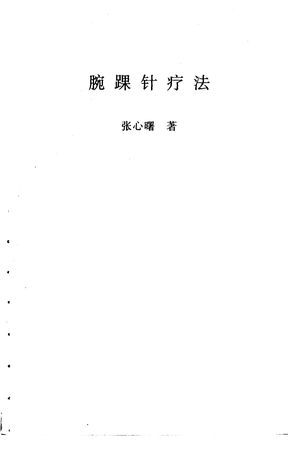 腕踝针疗法_张心曙著_1990.04_91_PDF带书签目录_10093700
