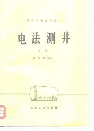 电法测井 下_张庚骥编著_1986.08_189_PDF带书签目录_10110813