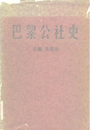 巴黎公社史_朱庭光著_1982_744_PDF带书签目录_10117166