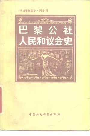 巴黎公社人民和议会史_(法)阿尔努(Arnould,A.)著;中国社会科学院世界历史研究所编译室译_1981_361_PDF带书签目录_10117204