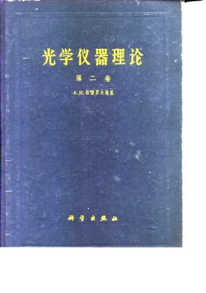光学仪器理论 第2卷_A.и.杜德罗夫斯基_1963.06_1018_PDF带书签目录_10127416