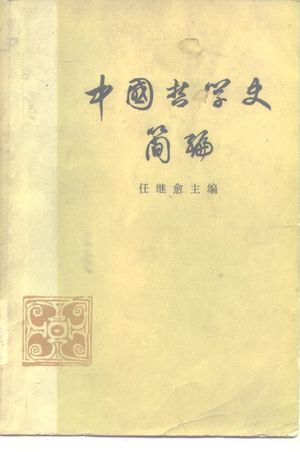 中国哲学史简编_任继愈主编;《中国哲学史简编》编写组编著_1973.10_575_PDF带书签目录_10133328
