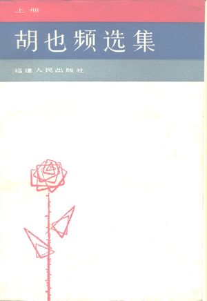 胡也频选集 上+下_胡也频著_1981.07_551_PDF带书签目录_10146293