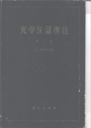 光学仪器理论 第1卷+第2卷_А.И.杜德罗夫斯基_1958.07_554_PDF带书签目录_10149658