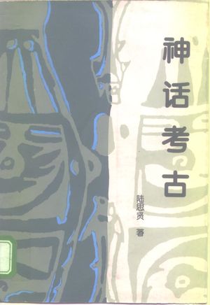 神话考古_陆思贤著_1995.12_370_PDF带书签目录_10154895