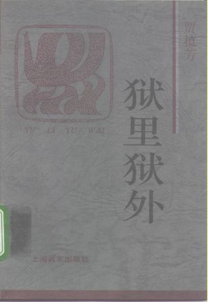 狱里狱外_1995.03_222_PDF带书签目录_10162054