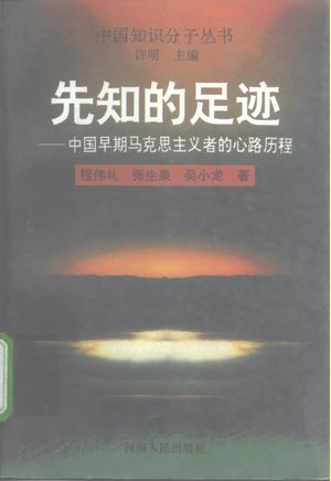 先知的足迹 中国早期马克思主义者的心路历程_程伟礼,张生泉,吴小龙_1996.11_303_PDF带书签目录_10163063