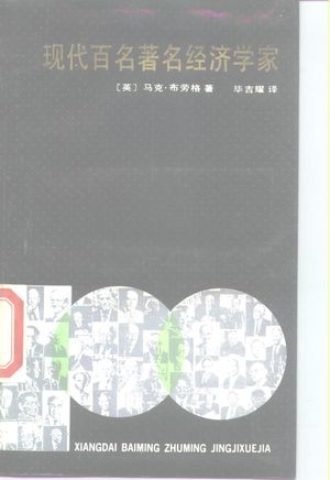 现代百名著名经济学家_(英)布劳格著;毕吉耀译_1990.03_304_PDF带书签目录_10163275