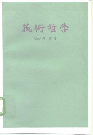 艺术哲学_(法)丹纳(H.A.Taine)著;傅雷译_1963.01_430_PDF带书签目录_10167381