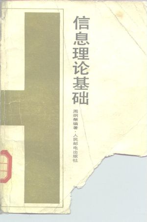 信息理论基础_周炯槃_1983.03_465_PDF带书签目录_10171612