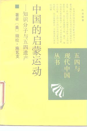 中国的启蒙运动 知识分子与五四遗产_(美)施瓦支著;李国英等译_1989.04_381_PDF带书签目录_10172773