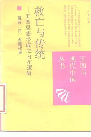 救亡与传统 五四思想形成之内在逻辑_(日)近藤邦康著;丁晓强等译_1988.04_263_PDF带书签目录_10172774