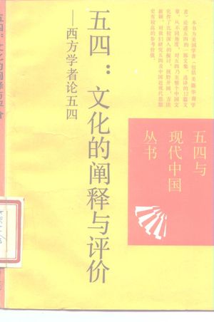五四:文化的阐释与评价 西方学者论五四_王跃,高力克选编_1989.04_219_PDF带书签目录_10172775