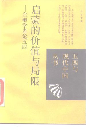 启蒙的价值与局限 台港学者论五四_萧延中,朱艺编_1989.04_246_PDF带书签目录_10172776
