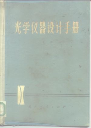 光学仪器设计手册 上册(光学设计与光学测量)__1971.10_612_PDF带书签目录_10186578