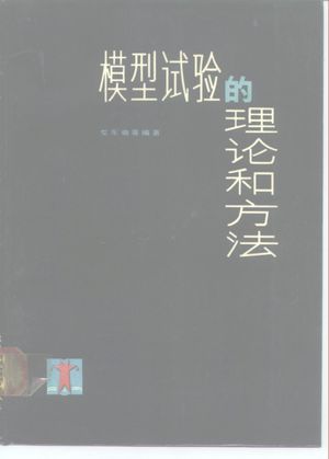 模型试验的理论和方法_左东启编著_1984_331_PDF带书签目录_10187220