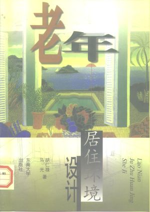 老年居住环境设计_胡仁禄,马光著_1995.12_200_PDF带书签目录_10194688