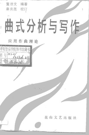 曲式分析与写作应用作曲理论_董德文_1993.10_437_PDF带书签目录_10195038