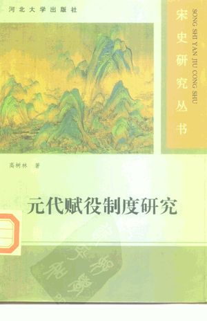 元代赋役制度研究_高树林著_1997.07_282_PDF带书签目录_10220254
