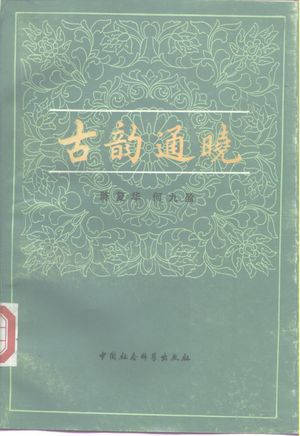 古韵通晓_陈复华,何九盈著_1987.10_539_PDF带书签目录_10221312