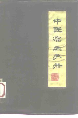 中医临床手册_原安徽中医学院编;安徽医学院修订_1974.04_418_PDF带书签目录_10226675