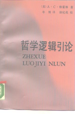 哲学逻辑引论_(英)格雷林(Grayling,A.C.)著;牟 博译_1990.10_452_PDF带书签目录_10230420