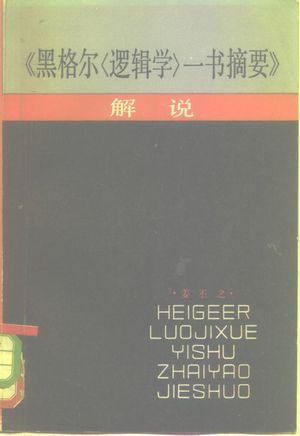 《黑格尔逻辑学一书摘要》解说_姜丕之著_1982.07_472_PDF带书签目录_10231156