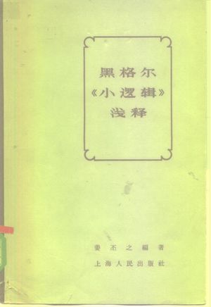 黑格尔《小逻辑》浅释_姜丕之编著_1963.12_549_PDF带书签目录_10231165