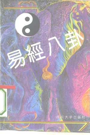 易经八卦_野鹤老子著_1993.04_219_PDF带书签目录_10232675
