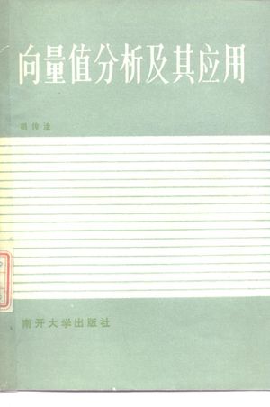 向量值分析及其应用_胡传淦著_1985.02_246_PDF带书签目录_10236871