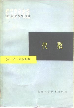 初等数学教程 代数_(法)G.达尔布_1964_501_PDF带书签目录_10236884