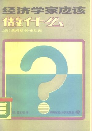 经济学家应该做什么_(美)布坎南(Buchanan J.M.)著;罗根基,雷家端译_1988.12_238_PDF带书签目录_10243779